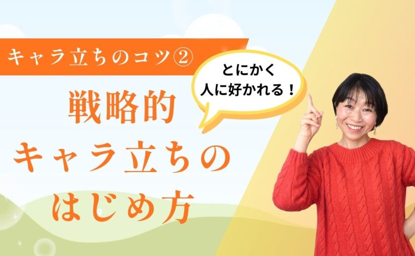 「あなたにお願いしたい」と選ばれる！戦略的キャラ立ちの始め方